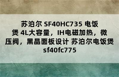 苏泊尔 SF40HC735 电饭煲 4L大容量，IH电磁加热，微压阀，黑晶面板设计 苏泊尔电饭煲sf40fc775